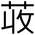 荍: 黑體