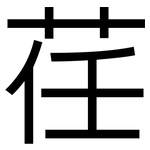 荏: 黑體