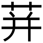 荓: 黑體