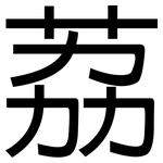 荔: 黑體