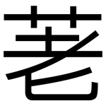 荖: 黑體