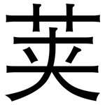 荚: 黑體