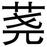 荛: 黑體