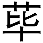 荜: 黑體