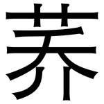 荞: 黑體