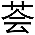 荟: 黑體