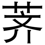 荠: 黑體