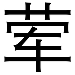 荤: 黑體