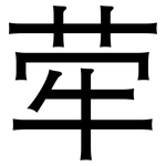 荦: 黑體