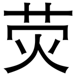 荧: 黑體 荧: 黑體