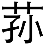 荪: 黑體
