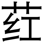 荭: 黑體