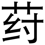 荮: 黑體