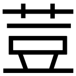 荳: 黑體