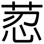 荵: 黑體