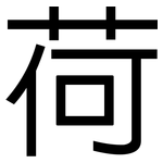 荷: 黑體 荷: 黑體