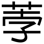 荸: 黑體