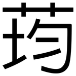 荺: 黑體