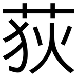 荻: 黑體