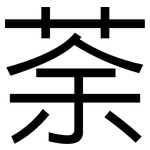 荼: 黑體