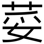 荽: 黑體