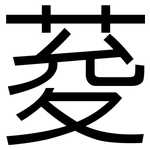荾: 黑體