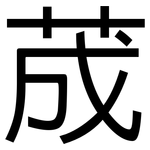 荿: 黑體