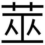 莁: 黑體