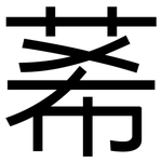 莃: 黑體