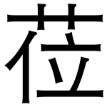 莅: 黑體