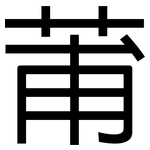莆: 黑體