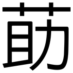 莇: 黑體