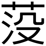 莈: 黑體