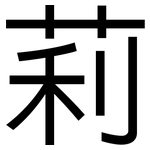 莉: 黑體