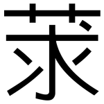 莍: 黑體