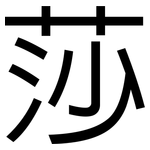 莎: 黑體