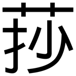 莏: 黑體