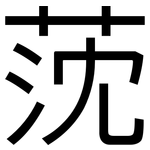 莐: 黑體
