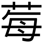 莓: 黑體