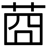莔: 黑體