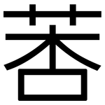 莕: 黑體