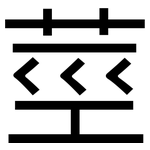 莖: 黑體 莖: 黑體
