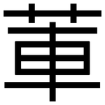 莗: 黑體