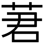 莙: 黑體