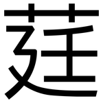 莛: 黑體