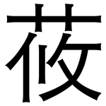 莜: 黑體