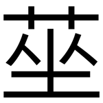 莝: 黑體