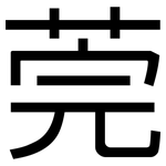 莞: 黑體