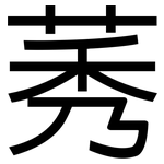 莠: 黑體