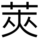 莢: 黑體